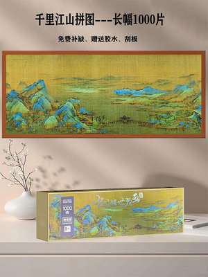 千里江山圖拼圖1000片成人高難度解壓山水風景畫潮玩10歲以上禮物