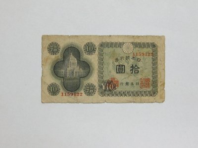 老日本銀行券---拾圓---國會議事堂---七碼---1159122---1946年---極少見收藏---雙僅一張