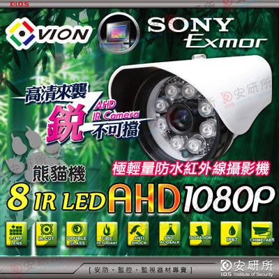 SONY AHD 1080P 200萬 防水 紅外線 攝影機 監視器 含 支架 變壓器 12V ABS 適 4路 DVR