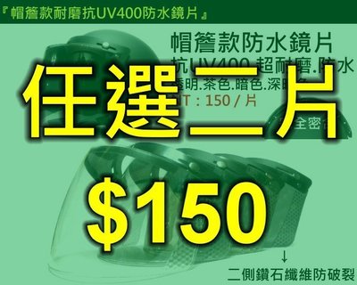 ☆精品殿☆『3顆 紐扣式專用』帽簷款 耐磨 防水 抗UV400 抗紫外線 / 復古帽 半罩 騎士帽 安全帽 專用鏡片 5