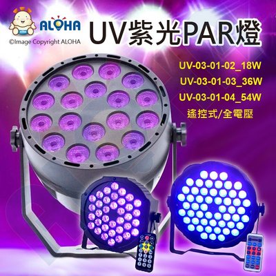 UV紫光舞台設備燈【UV-03-01-02】18顆×1W-UV紫光-圓型PAR燈 附搖控器 舞台燈 螢光 夜店