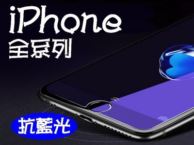 買5送1 抗藍光 iPhone4 iPhone4s iPhone5/5S/5C/SE 9H鋼化玻璃貼