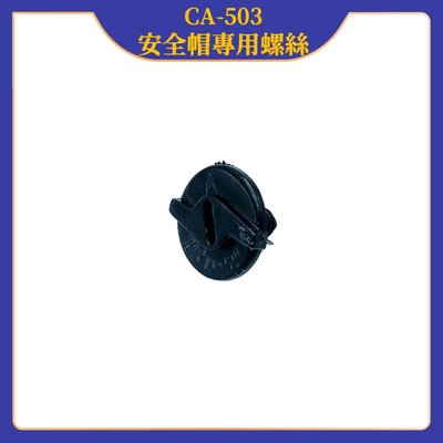 【EvcarcaR 】CA503 CA-503 安全帽專用螺絲 安全帽螺絲 安全帽鏡片螺絲 26100-55
