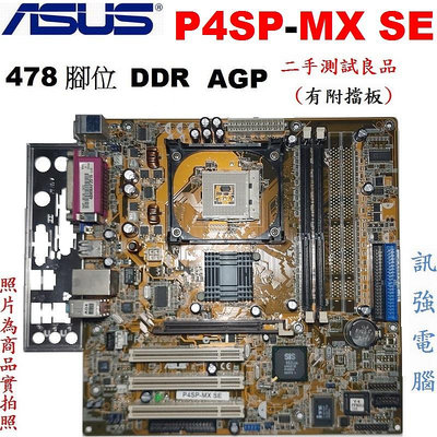 華碩P4SP-MX SE主機板、478腳位、DDR RAM、AGP顯示卡介面插槽、支援內顯、測試良品含檔板