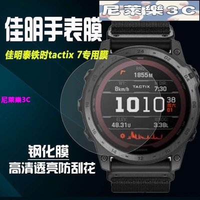 （尼萊樂3C）手錶貼膜  適用佳明泰鐵時手錶膜Garmin Tactix7/7Pro鋼化膜防刮摔保護貼膜