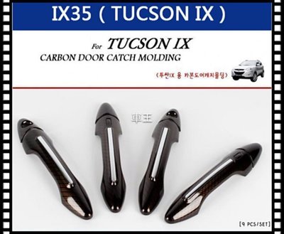 【車王小舖】現代 ix35 韓國進口 碳纖維 carbon 卡夢 把手 拉手 門把 飾蓋 保護蓋