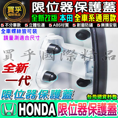 【現貨】Honda 本田 汽車門螺絲保護蓋 限位器保護蓋 Fit CR-V HR-V City Civic