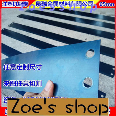 zoe-定制註塑機耐磨鋼帶 成品導軌鋼帶墊片打孔高強度錳鋼帶 壓鑄機
