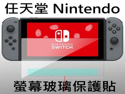 任天堂 Nintendo Switch 9H鋼化玻璃貼 Switch OLED lite 螢幕保護貼 滿版