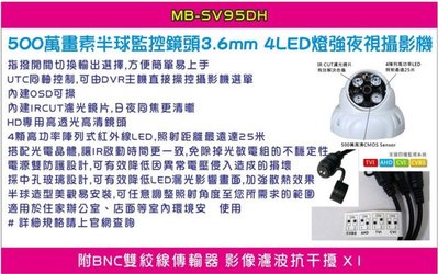 【尚典中古家具】MB-SV95DH 500萬 半球監控鏡頭3.6mm類比四合一4LED燈強夜視攝影機 中古.二手.監視器