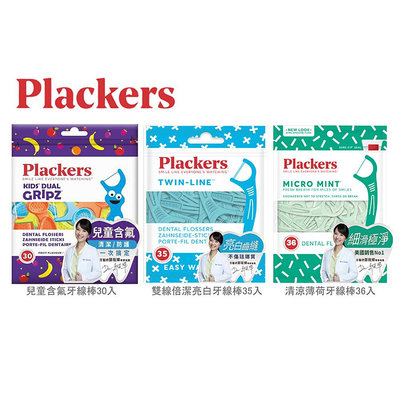 【樂齒專業口腔】美國Plackers 派樂絲 普雷克 牙線棒一包