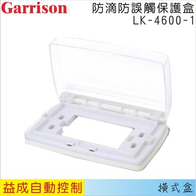 【益成自動控制材料行】GARRISON防滴防誤觸保護盒LK-4600-1