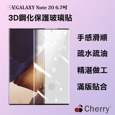 【Cherry】SAMSUNG Note 20  6.7吋 3D曲面不遮鏡滿版鋼化玻璃保護貼