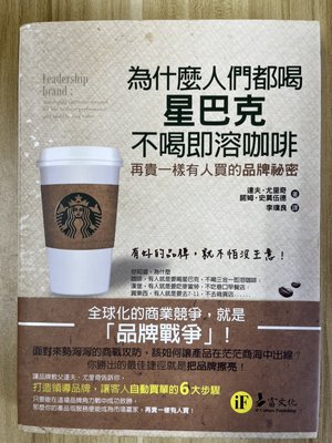 【雷根4】為什麼人們都喝星巴克，不喝即溶咖啡：再貴一樣有人買的品牌祕密#滿360免運#8成新，微書斑#PC598