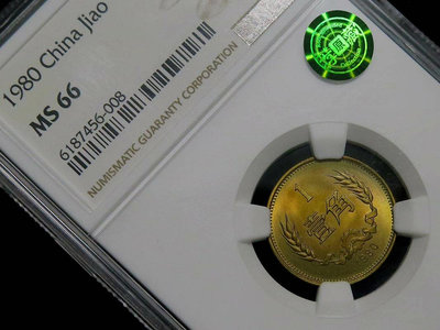 1980年一角硬幣 NGC評級MS66分無養護鑒藏綠標  盒
