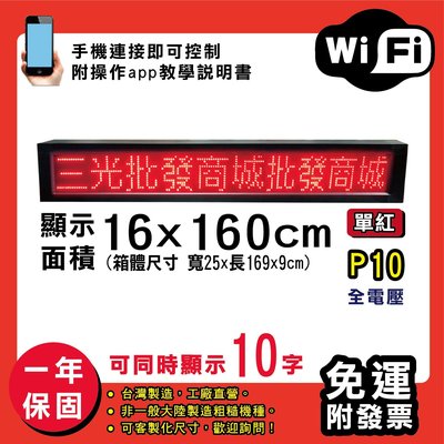 免運 客製化LED字幕機 16x160cm(WIFI傳輸) 單紅P10《贈固定鐵》電視牆 廣告 跑馬燈  含稅 保固一年
