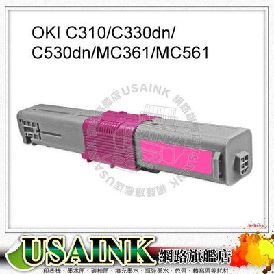 USAINK~OKI C330DN 全新紅色相容碳粉匣 適用機型: OKI C310/C330dn/C530dn/MC361/MC561