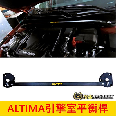 NISSAN日產【ALTIMA引擎室拉桿】2019-2024年ALTIMA 車頭穩定 SPR 穩定防傾桿 引擎平衡結構桿