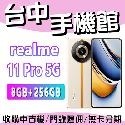 台中手機館 realme 11 Pro 8GB+256GB 6.7吋 曲面螢幕 智慧型手機 原廠公司貨 全新機 現貨