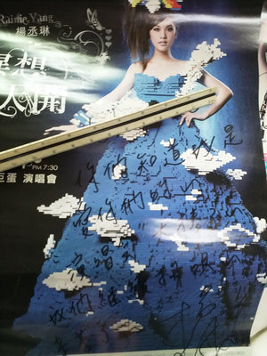 賣家珍藏的歌手簽名海報，2010年楊丞琳台北小巨蛋演唱會海報