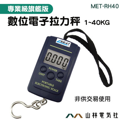 『山林電氣社』釣魚秤 MET-RH40 電子式手提拉力秤 更好提握 拉力計 拉力秤 (0~40kg) 手提電子秤