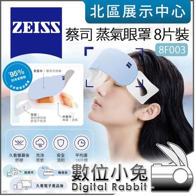 數位小兔【 ZEISS 蔡司 8F003 Warm Eye Masks 蒸氣眼罩 8片裝 】舒緩眼部疲勞 熱敷眼罩