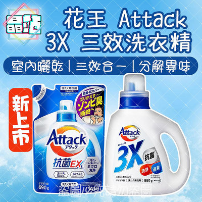 【晶站】 日本製 kao花王 Attack 3X 三效洗衣精 室內乾燥 880g 洗衣精 洗衣服 洗衣