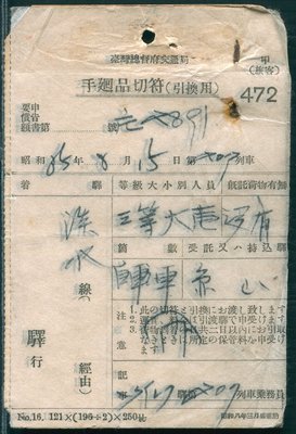 (11)昭和十五年八月十五日----臺灣總督府交通局(手廻品切符運送用)----淡水線車票