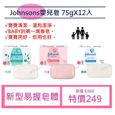 【Johnsons】嬌生嬰兒潤膚香皂-原味/花香/牛奶12入 (75g)【SDD水噹噹洋貨批發】