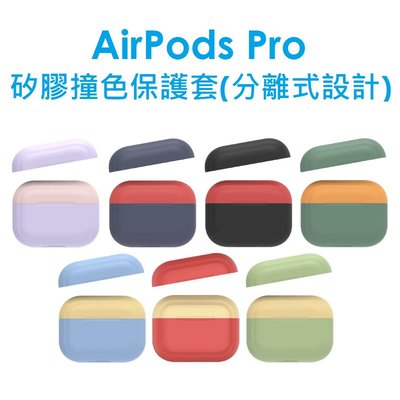 【原廠盒裝】AHAStyle APPLE AirPods Pro 矽膠撞色保護套 分離式設計 矽膠套 保護殼