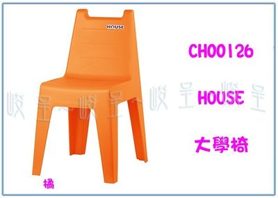 『 峻呈 』(全台滿千免運 不含偏遠 可議價) HOUSE 大詠 CH00126 大學椅 休閒椅 塑膠椅 戶外餐桌椅