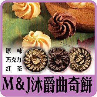 【佳瑞發‧M&amp;J bakery 沐爵曲奇餅】/酥、香、綿。奶素