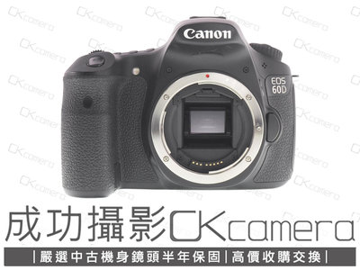 成功攝影 Canon EOS 60D Body 中古二手 1800萬像素 數位APS-C中階單眼相機 翻轉螢幕 保固半年 參考70D