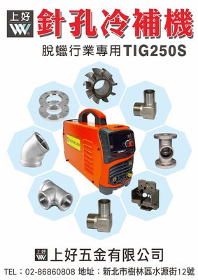WIN五金 上好牌 台灣製造 變頻220V冷焊機 TIG-250S 薄板 焊鐵 焊鋁 焊接 電焊 氬焊機 冷焊機 電焊機