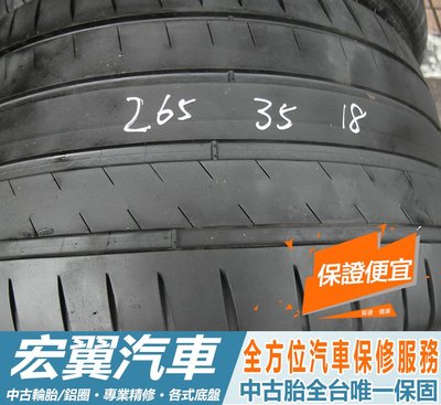 【宏翼汽車】中古胎 落地胎 二手輪胎：B833.265 35 18 米其林 PS4 2條 含工4000元