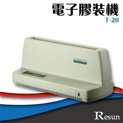 【 事務機】Resun【T-20】桌上型電子膠裝機 膠裝 裝訂 包裝 印刷 打孔 護貝 熱熔膠 封套 膠條