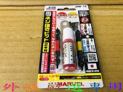 "外匯嚴選'' MARVEL 日本製 JNB-23 M3.5~M8 含加工液 倒牙螺絲攻 斷頭-滑牙-崩牙-攻牙取出器