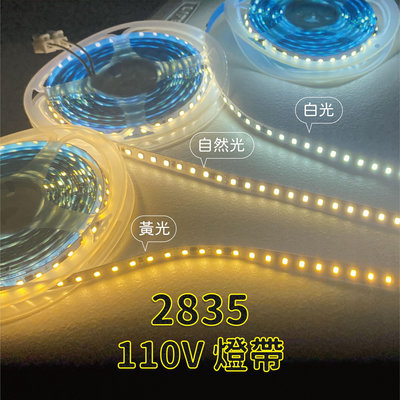 【沅購】110V 滴膠 套管 防水 2835 燈帶 燈條 裝潢 木工 白光/黃光/自然光寬度8mm