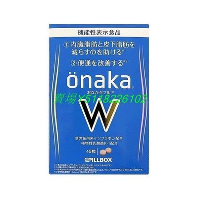 熱銷  買2送1 日本 onaka內臟脂肪pillbox W金裝加強版 酵素 新谷酵素