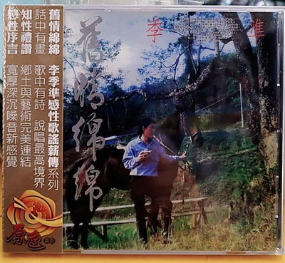 李季準 感性歌謠薪傳 舊情綿綿1 (CD)