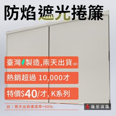 ▒簾想窗簾▒ 素色 防燄 遮光捲簾 DIY價 40元/才