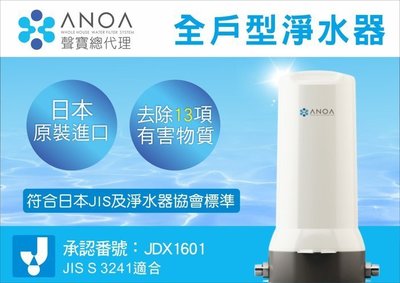 【水易購左營店】ANOA 全戶型淨水器 ANOA-WH-01 (日本原裝進口)※免運費**安裝費另計**