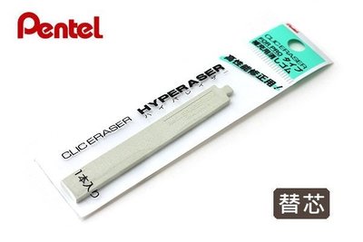【筆倉】飛龍 Pentel HYPERASER 高級攜帶型塑膠擦 ZE32-Y 補充替芯 ZER4-1