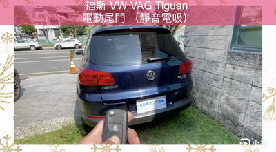 福斯 VW VAG Tiguan 電動尾門 電尾門 電吸式 腳踢式（可選配）《中彰投可免費到府安裝》