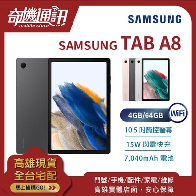 奇機通訊【4GB/64GB】SAMSUNG Galaxy Tab A8 wifi X200 全新台灣公司貨 10.5吋