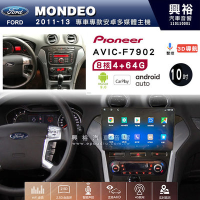 興裕【Pioneer】安卓機 AVIC-F7902 FORD MONDEO 2011~13安卓主機10吋4+64G八核心