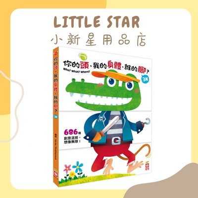 LITTLE STAR 小新星【幼福童書-你的頭，我的身體，誰的腳？】1973-17