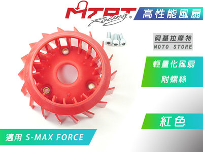 MTRT 輕量化風扇 黑/紅 高效能風扇 風扇 輕量提升效能 適用 FORCE 155 S妹 S-MAX SMAX 二代