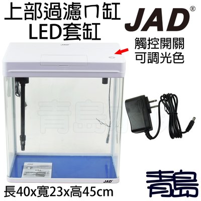 Q。。。青島水族。。。A-410台灣JAD-上部過濾ㄇ型可調光LED套缸 含上部+LED燈==MS-420M/白色