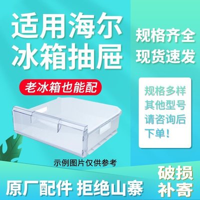 冰箱配件適用海爾BCD-冰箱冷藏冷凍上中下門抽屜塑料果蔬盒子隔板配件通用~特價